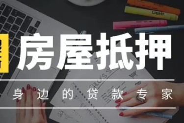 烟台赎楼过桥资金解决方案全攻略