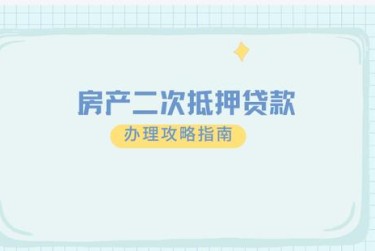 烟台担保借款如何降低风险提高成功率